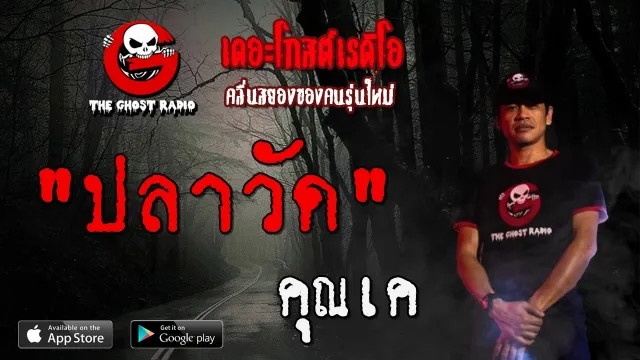 ปลาวัด |  | 3 พฤษภาคม 2563 | TheGhostRadioOfficial ฟังเรื่องผีเดอะโกส
