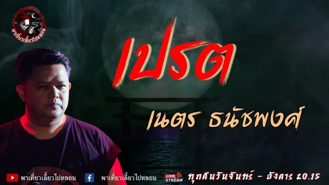 เรื่อง เปรต  - เนตร ธนัชพงศ์