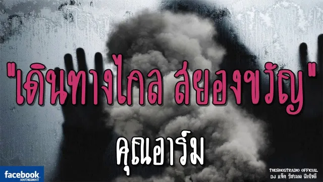 เดินทางไกล สยองขวัญ |  | 24 มีนาคม 2562 | TheGhostRadio ฟังเรื่องผีเดอะโกส