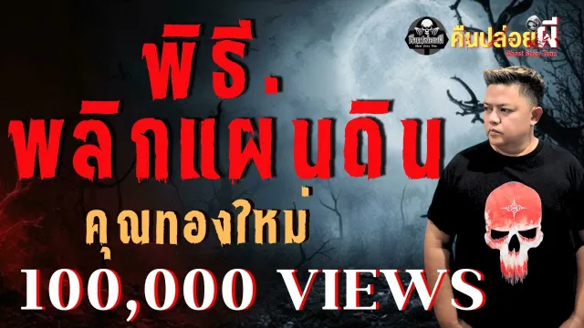 เรื่อง พิธีพลิกแผ่นดิน