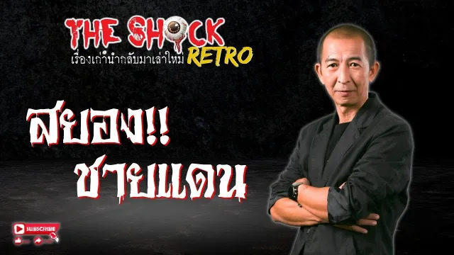THE SHOCK RETRO สยองชายแดน l TheShock13