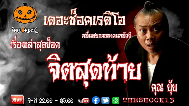 THE SHOCK13 l เรื่องเล่าสุดช็อค l จิตสุดท้าย คุณ ยุ้ย l The Shock เดอะช็อค