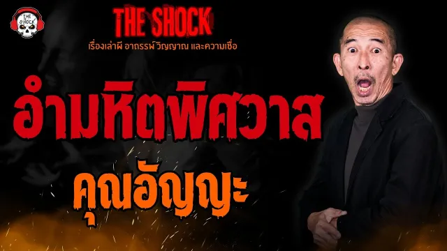 อำมหิต..พิศวาส คุณอัญญะ l TheShock13