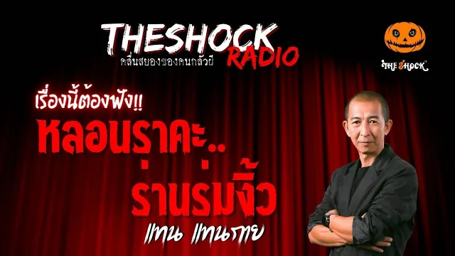 หลอนราคะ..ร่านร่มงิ้ว คุณแทน แทนกาย | TheShock13