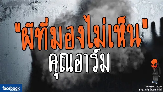 [TheGhostRadio] เรื่อง "ผีที่มองไม่เห็น"  จอมหักมุม วันที่ 22 กรกฎาคม 2560 | ฟังเรื่องเล่าผี