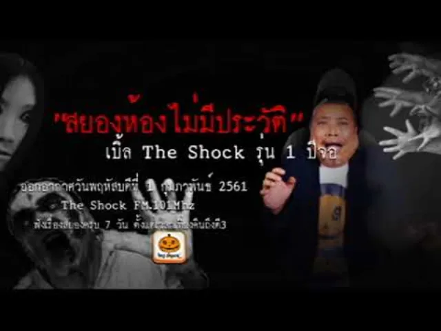 The Shock เดอะช็อค เรื่อง สยองห้องไม่มีประวัติ ออกอากาศพฤหัสบดีที่ 1 กุมภาพันธ์ 2561
