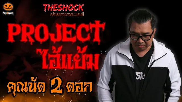 โปรเจกต์ไอ้แย้ม คุณนัด 2 ดอก l TheShock13
