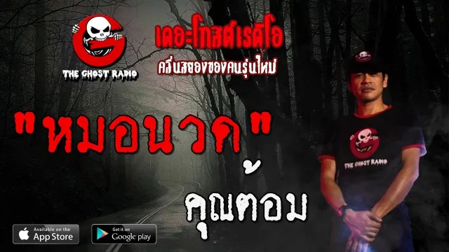 หมอนวด |  | 15 พฤษภาคม 2563 | TheGhostRadioOfficial ฟังเรื่องผีเดอะโกส