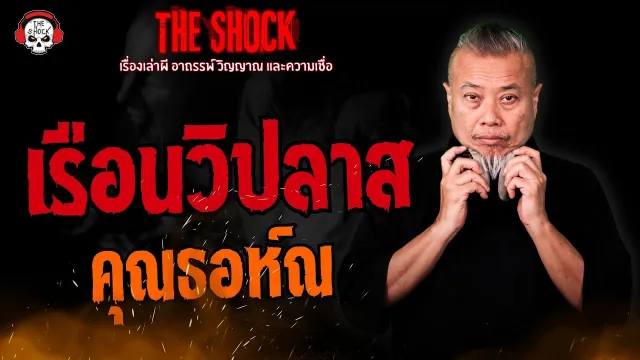 เรือนวิปลาส คุณธอห์ณ l TheShock13