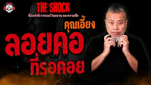 ลอยคอที่รอคอย คุณเอี้ยง l TheShock13
