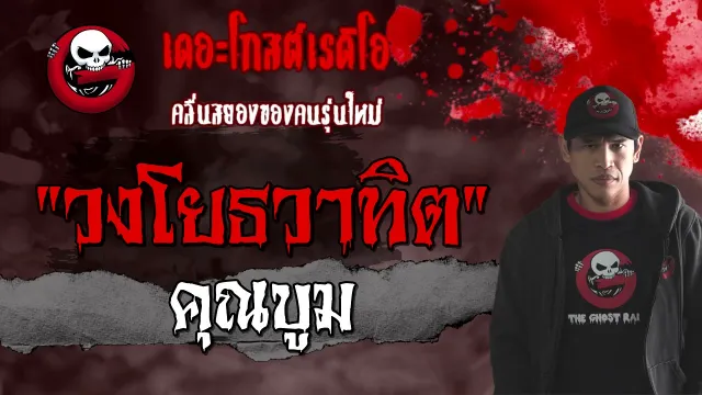 วงโยธวาทิต |  | 21 มีนาคม 2564 | TheGhostRadioOfficial