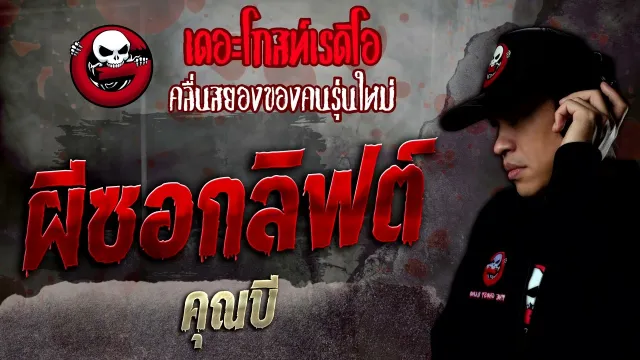ผีซอกลิฟต์ •  | 21 พ.ค. 65 | THE GHOST RADIO