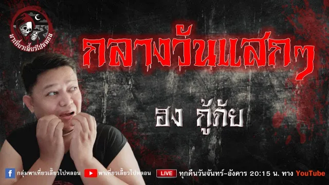 เรื่อง กลางวันแสกๆ - ฮง กู้ภัย