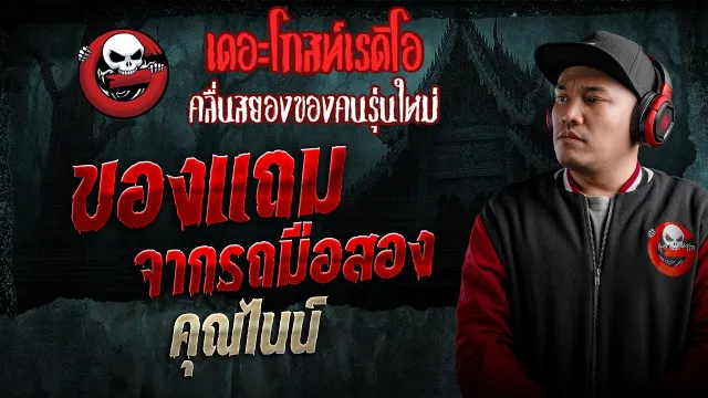 ของแถมจากรถมือสอง  • คุณไนน์ | 16 พ.ค. 69 | THE GHOST RADIO