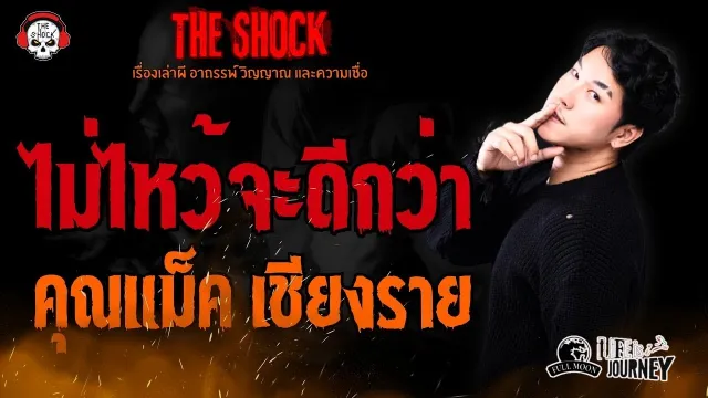 ไม่ไหว้จะดีกว่า คุณแม็ค เชียงราย l TheShock13
