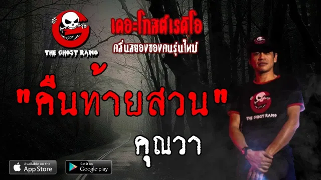 คืนท้ายสวน |  | 15 มิถุนายน 2562 | TheGhostRadioOfficial ฟังเรื่องผีเดอะโกส