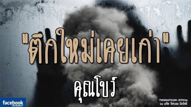 ตึกใหม่เคยเก่า |  | 5 มกราคม 2562 | TheGhostRadioOfficialฟังเรื่องผีเดอะโกส