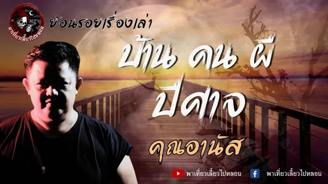 ย้อนรอยเรื่องเล่า | เรื่องบ้าน คน ผี ปีศาจ - คุณอานัส