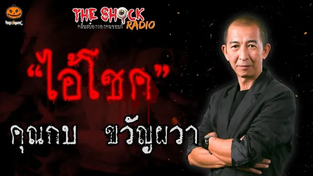 ไอ้โชค คุณกบ ขวัญผวา l TheShock13