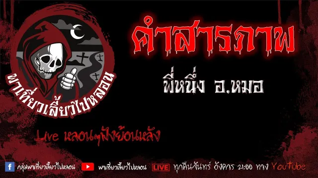 EP. 393 คำสารภาพ - พี่หนึ่งอ หมอ