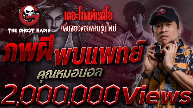 ภพผี พบแพทย์ •  | 7 ม.ค. 67 | THE GHOST RADIO