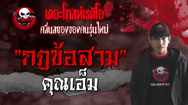 กฏข้อสาม |  | เรื่องหลอน | 8 ส.ค. 2564 | THE GHOST RADIO