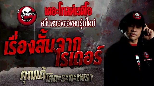 เรื่องสั้นจากไรเดอร์ •  | 5 มิ.ย. 65 | THE GHOST RADIO