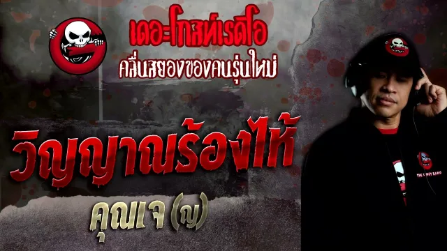 วิญญาณร้องไห้ •  | 22 พ.ค. 65 | THE GHOST RADIO