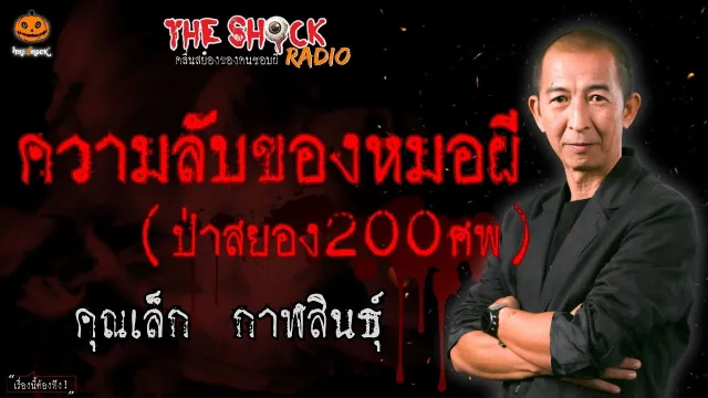 ความลับของหมอผี (ตอน ป่าสยอง 200 ศพ) คุณเล็ก กาฬสินธุ์ l TheShock13