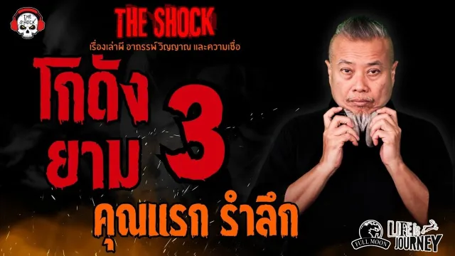 โกดัง 3 ยาม 3 คุณแรก รำลึก l TheShock13