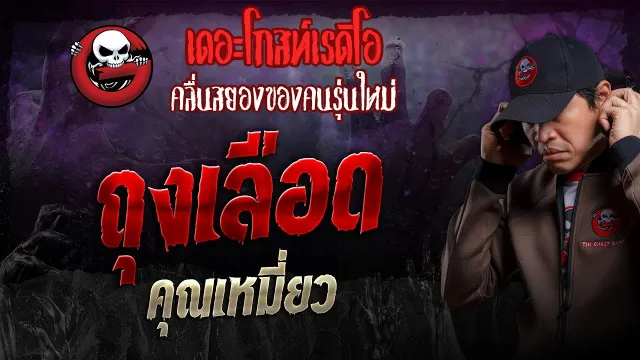 ถุงเลือด •  | 9 มิ.ย. 67 | THE GHOST RADIO