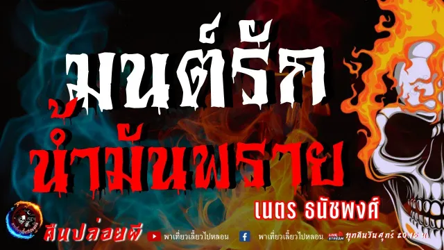 เรื่อง มนต์รักน้ำมันพราย - เนตร ธนัชพงศ์