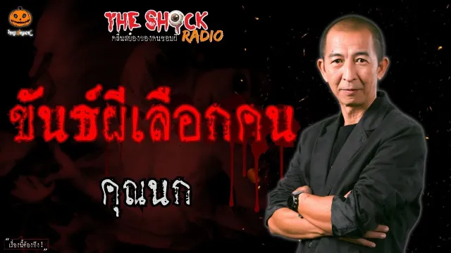 ขันธ์ผีเลือกคน คุณนก l TheShock13