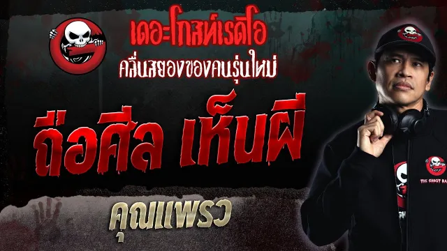 ถือศีล เห็นผี •  | 9 ก.ค. 66 | THE GHOST RADIO