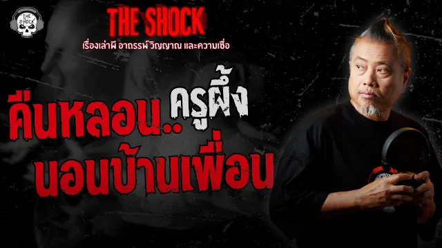 คืนหลอน..นอนบ้านเพื่อน