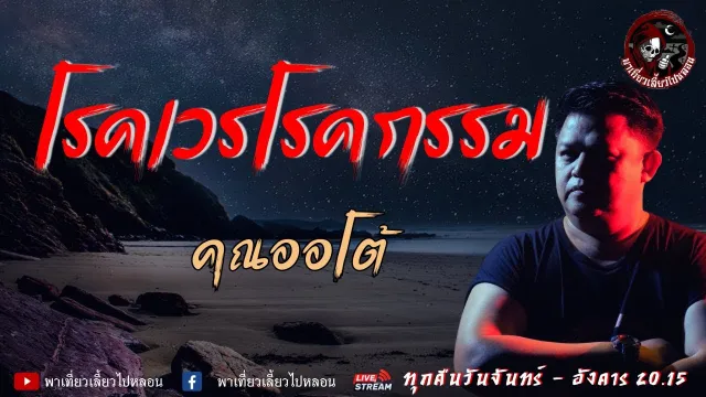 เรื่อง โรคเวรโรคกรรม  - คุณออโต้