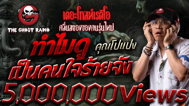 ทำไมดูเป็นคนใจร้ายจัง •  | 5 ต.ค. 67 | THE GHOST RADIO