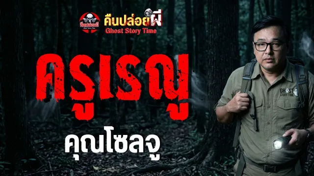 เรื่อง ครูเรณู  - คุณโซลจู