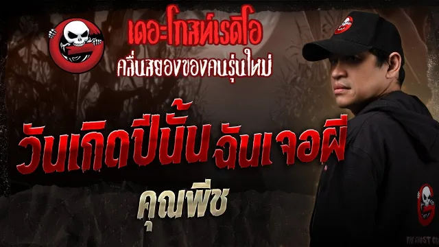 วันเกิดปีนั้นฉันเจอผี •  | 18 ม.ค. 68 | THE GHOST RADIO