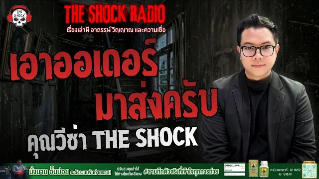 เอาออเดอร์ มาส่งครับ คุณวีซ่า | THE SHOCK