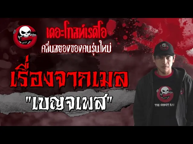 เรื่องจากเมล | เบญจเพส | 15 สิงหาคม 2564 | THE GHOST RADIO