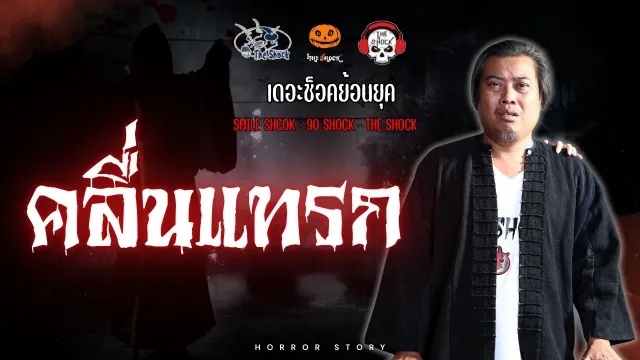 The Shock ย้อนยุค เรื่อง คลื่นแทรก | The Shock