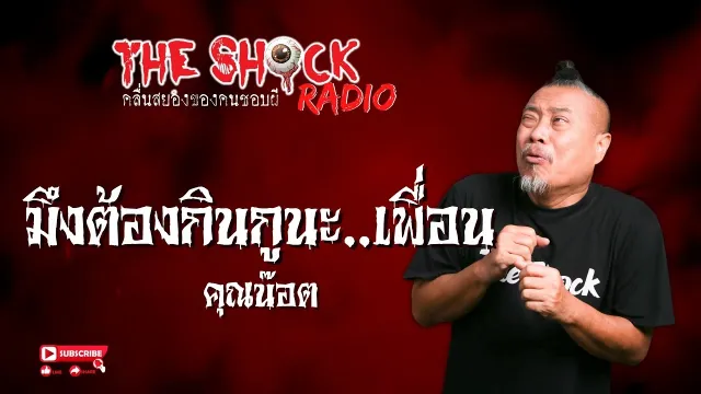 มึงต้องกินกูนะ..เพื่อน คุณน๊อต l TheShock13