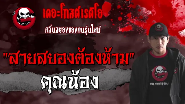 สายหลอนต้องห้าม |  | 13 มีนาคม 2564 | TheGhostRadioOfficial