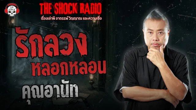 รักลวง หลอกหลอน คุณอานัท