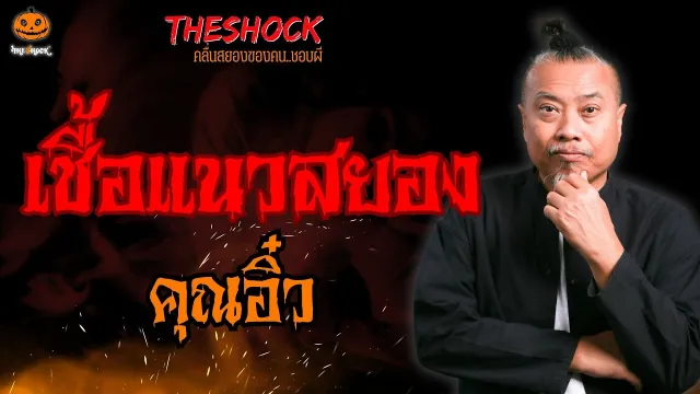 เชื้อแนวสยอง คุณอิ๋ว l TheShock13