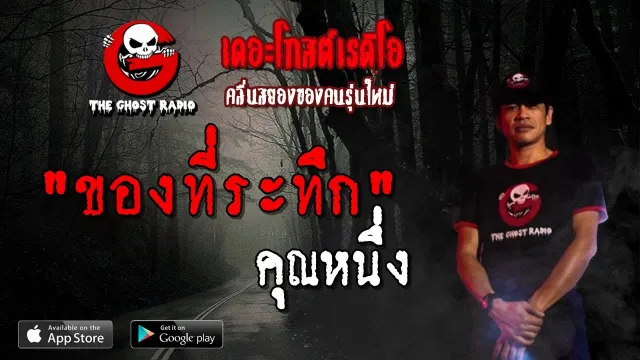 ของที่ระทึก |  | 30 มีนาคม 2562 | TheGhostRadioOfficial ฟังเรื่องผีเดอะโกส