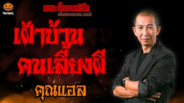 เฝ้าบ้านคนเลี้ยงผี คุณแอล l TheShock13