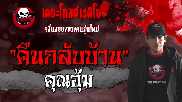 คืนกลับบ้าน |  | 20 ก.พ. 2564 | ***เจอดีเพราะโดนทิ้ง | THE GHOST RADIO