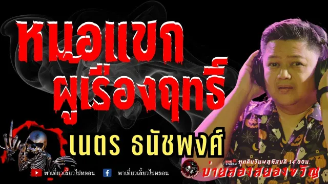 เรื่อง หมอแขกผู้เรืองฤทธิ์  - เนตร ธนัชพงศ์